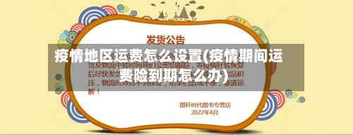 疫情地区运费怎么设置(疫情期间运费险到期怎么办)-第1张图片