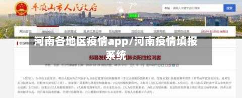河南各地区疫情app/河南疫情填报系统-第1张图片