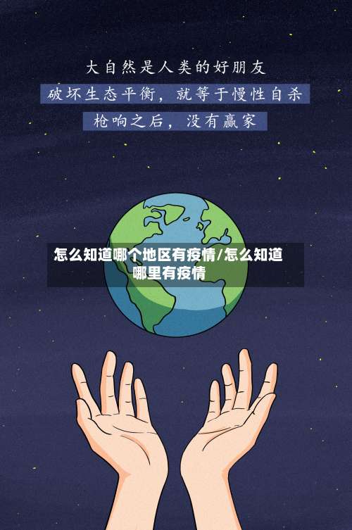 怎么知道哪个地区有疫情/怎么知道哪里有疫情-第1张图片