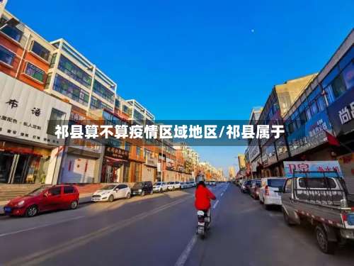 祁县算不算疫情区域地区/祁县属于-第1张图片