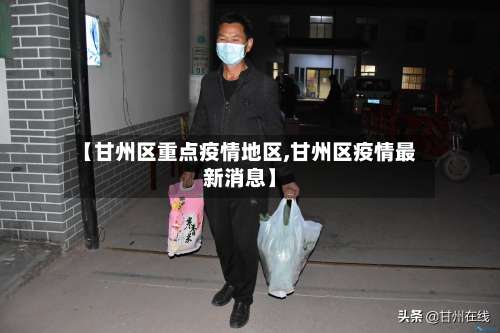 【甘州区重点疫情地区,甘州区疫情最新消息】-第1张图片