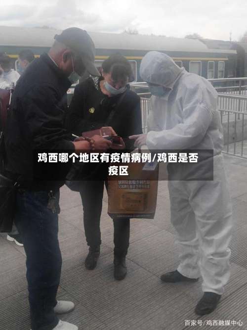 鸡西哪个地区有疫情病例/鸡西是否疫区-第2张图片