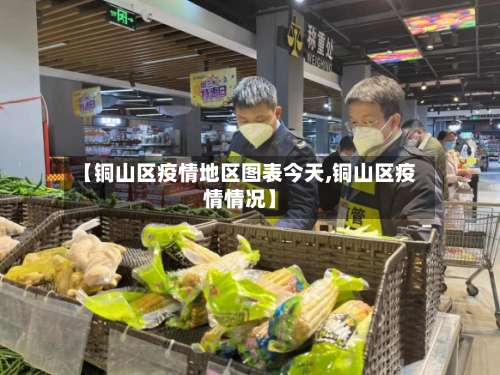 【铜山区疫情地区图表今天,铜山区疫情情况】-第2张图片
