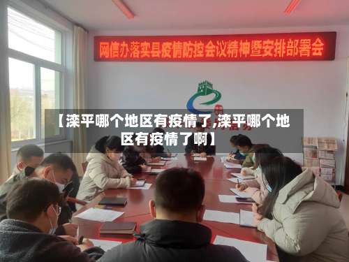 【滦平哪个地区有疫情了,滦平哪个地区有疫情了啊】-第1张图片