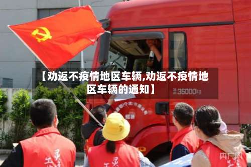 【劝返不疫情地区车辆,劝返不疫情地区车辆的通知】-第2张图片