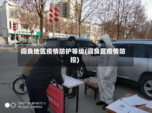 阎良地区疫情防护等级(阎良区疫情防控)-第2张图片