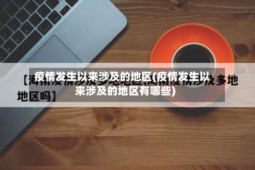 疫情发生以来涉及的地区(疫情发生以来涉及的地区有哪些)-第1张图片