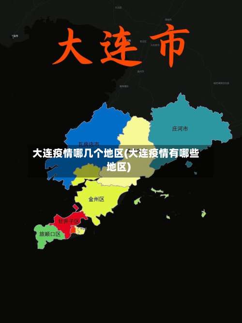 大连疫情哪几个地区(大连疫情有哪些地区)-第1张图片