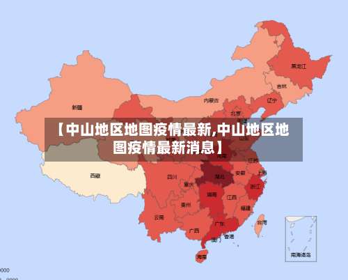 【中山地区地图疫情最新,中山地区地图疫情最新消息】-第1张图片