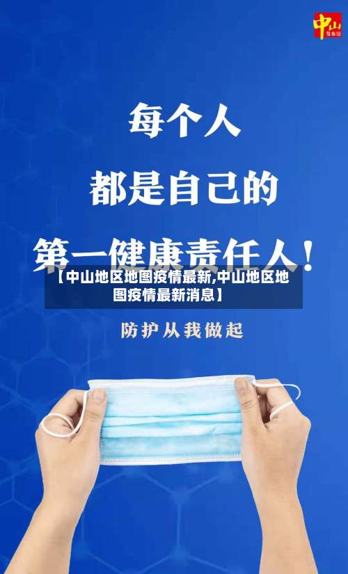 【中山地区地图疫情最新,中山地区地图疫情最新消息】-第2张图片