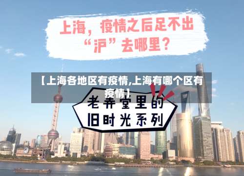 【上海各地区有疫情,上海有哪个区有疫情】-第3张图片