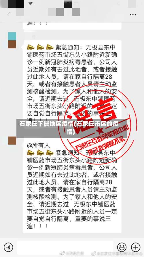 石家庄下属地区疫情(石家庄市区的疫情)-第3张图片