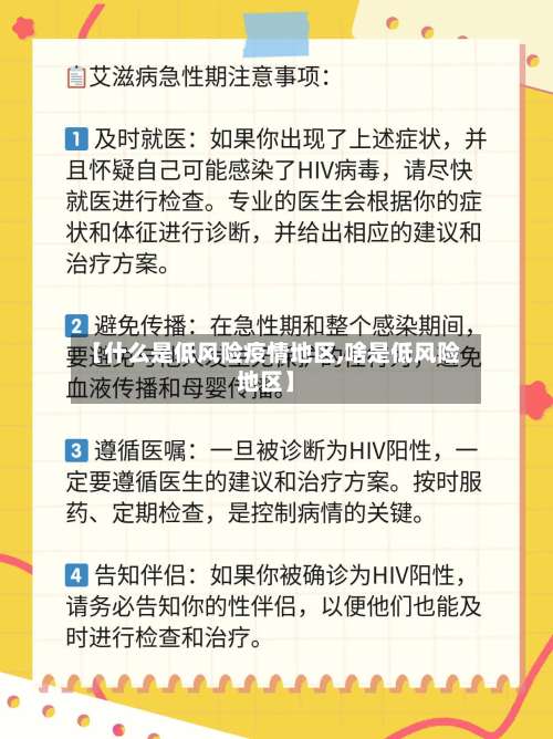 【什么是低风险疫情地区,啥是低风险地区】-第1张图片