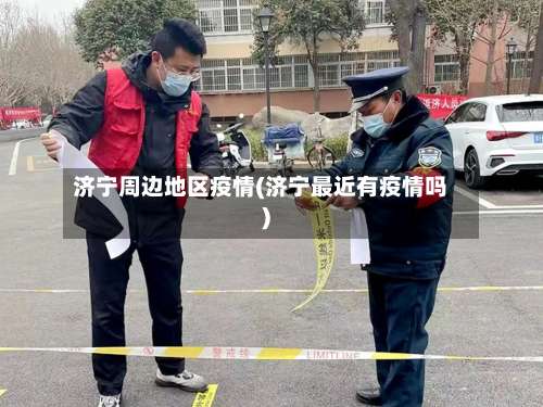 济宁周边地区疫情(济宁最近有疫情吗)-第1张图片