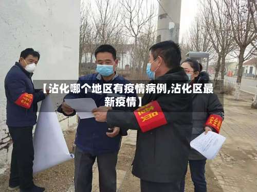 【沾化哪个地区有疫情病例,沾化区最新疫情】-第1张图片