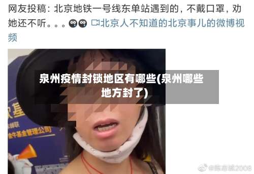 泉州疫情封锁地区有哪些(泉州哪些地方封了)-第2张图片