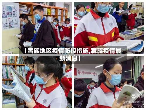 【藏族地区疫情防控措施,藏族疫情最新消息】-第1张图片