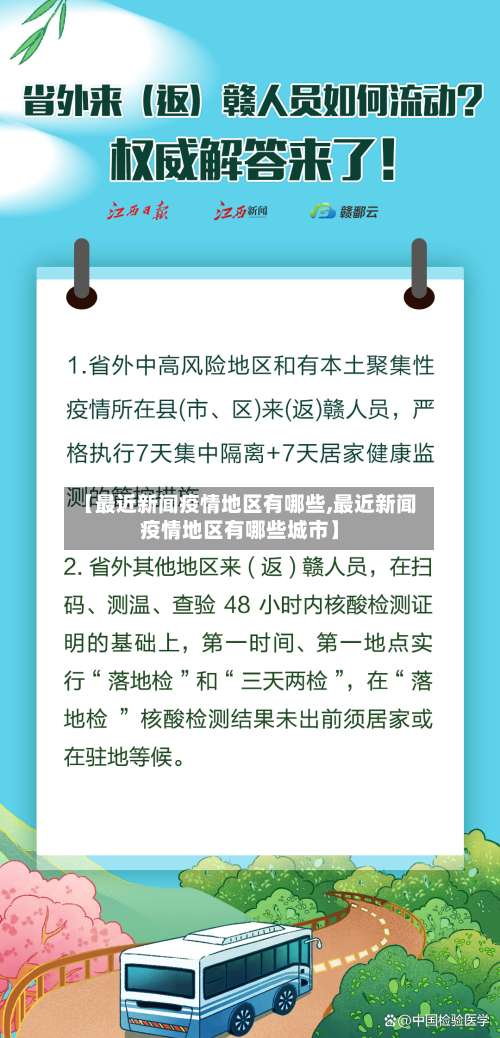 【最近新闻疫情地区有哪些,最近新闻疫情地区有哪些城市】-第1张图片