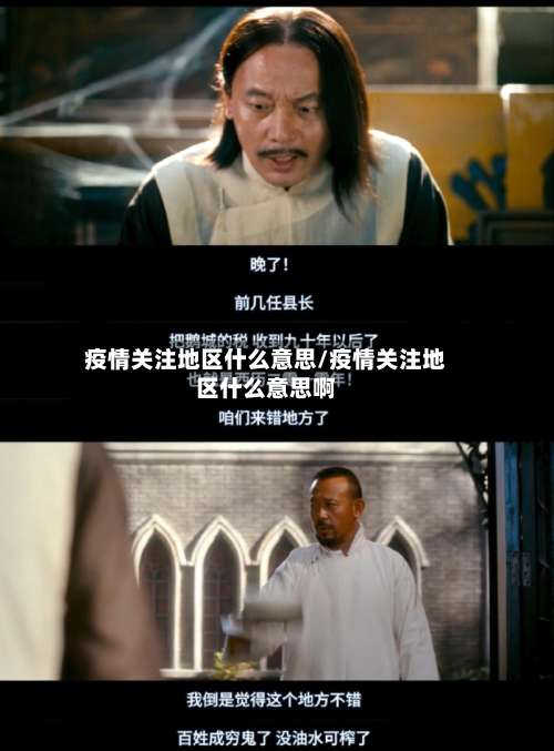 疫情关注地区什么意思/疫情关注地区什么意思啊-第2张图片