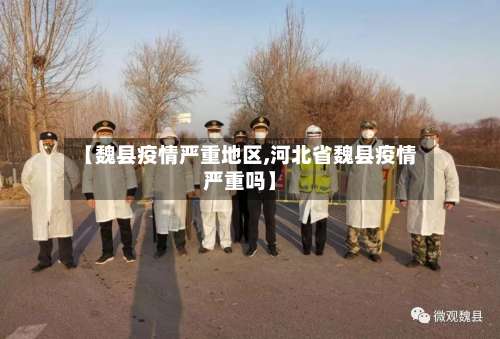 【魏县疫情严重地区,河北省魏县疫情严重吗】-第1张图片