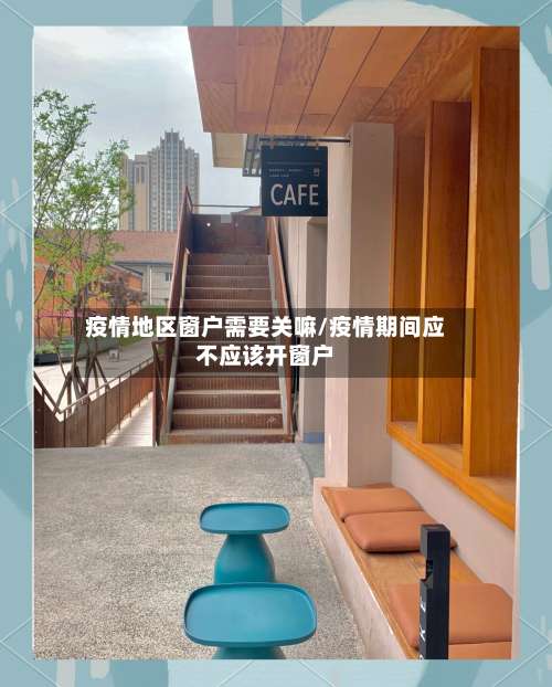 疫情地区窗户需要关嘛/疫情期间应不应该开窗户-第1张图片