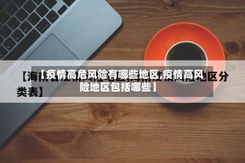 【疫情高危风险有哪些地区,疫情高风险地区包括哪些】-第3张图片