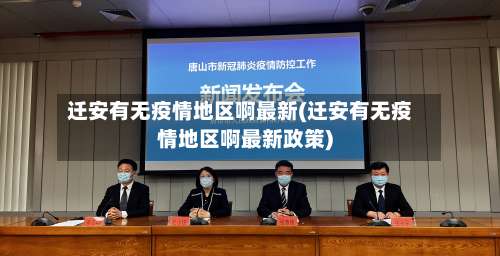 迁安有无疫情地区啊最新(迁安有无疫情地区啊最新政策)-第2张图片