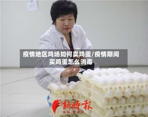 疫情地区鸡场如何卖鸡蛋/疫情期间买鸡蛋怎么消毒-第1张图片