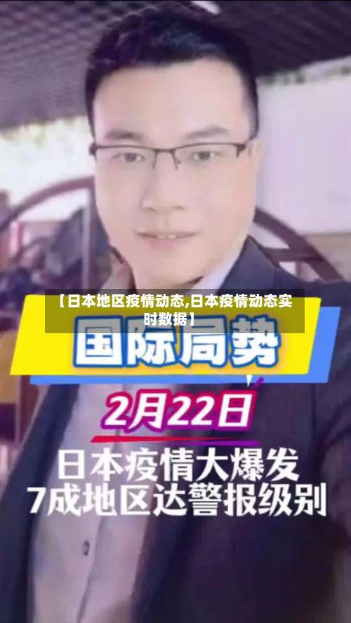 【日本地区疫情动态,日本疫情动态实时数据】-第1张图片
