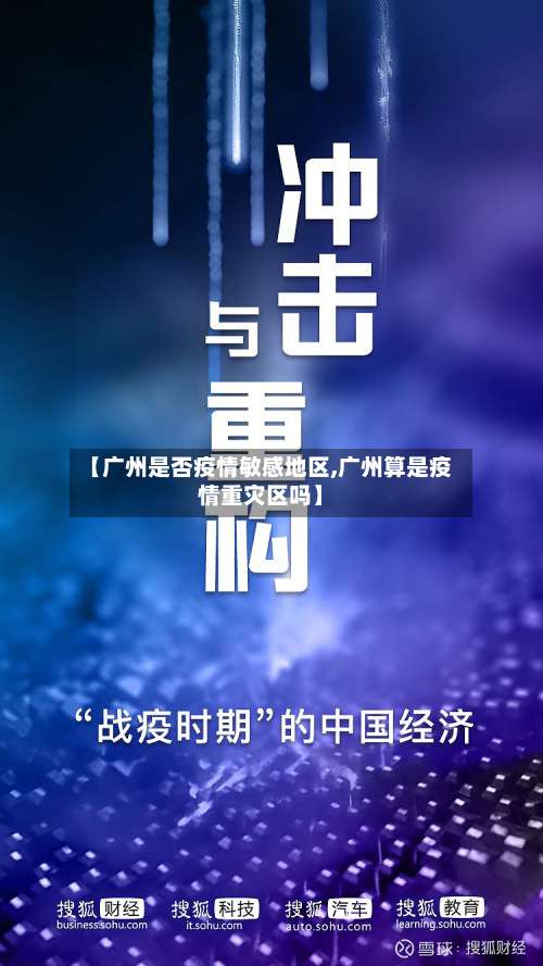 【广州是否疫情敏感地区,广州算是疫情重灾区吗】-第2张图片