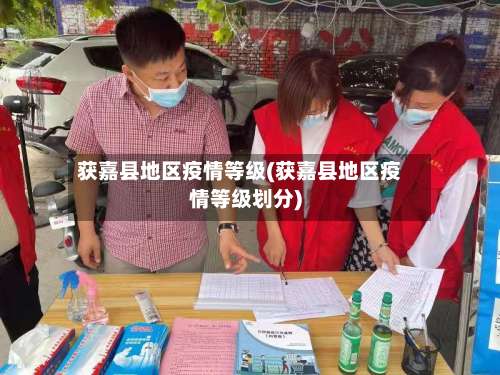 获嘉县地区疫情等级(获嘉县地区疫情等级划分)-第2张图片