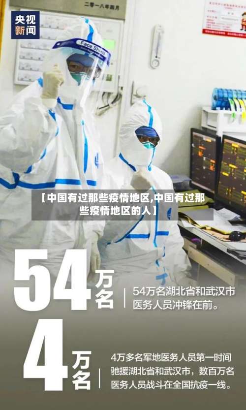 【中国有过那些疫情地区,中国有过那些疫情地区的人】-第1张图片