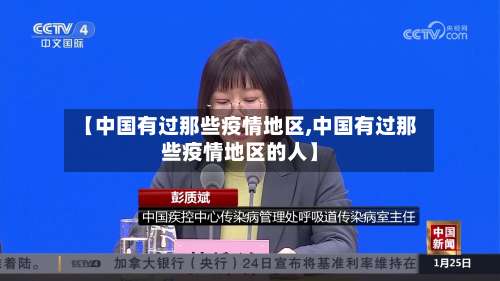 【中国有过那些疫情地区,中国有过那些疫情地区的人】-第2张图片