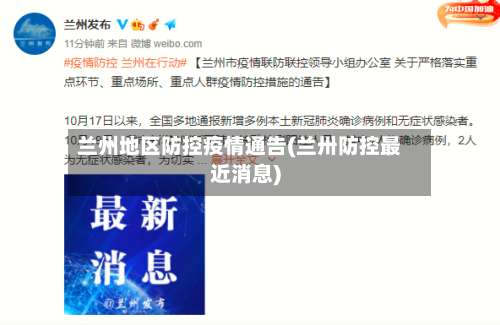 兰州地区防控疫情通告(兰卅防控最近消息)-第2张图片