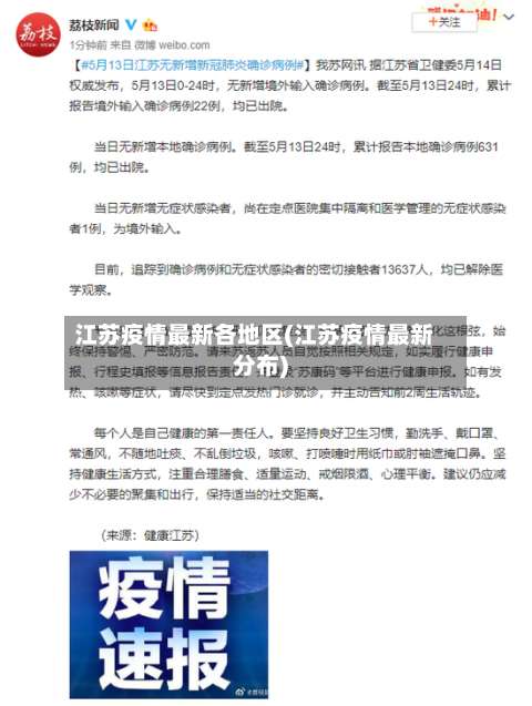 江苏疫情最新各地区(江苏疫情最新分布)-第1张图片