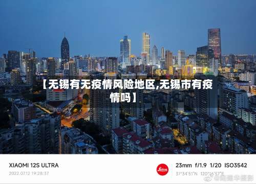 【无锡有无疫情风险地区,无锡市有疫情吗】-第2张图片