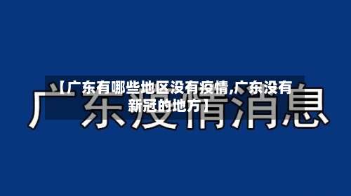 【广东有哪些地区没有疫情,广东没有新冠的地方】-第2张图片