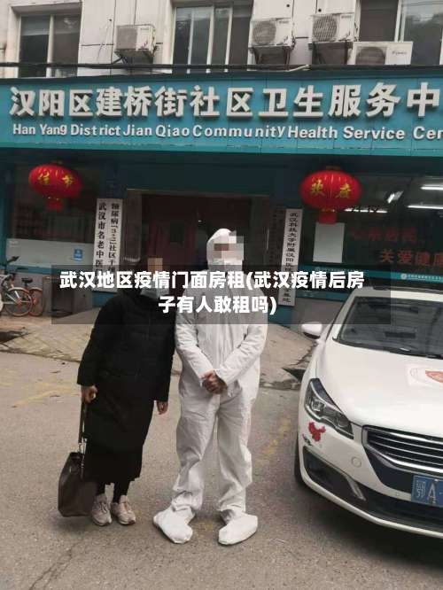 武汉地区疫情门面房租(武汉疫情后房子有人敢租吗)-第2张图片