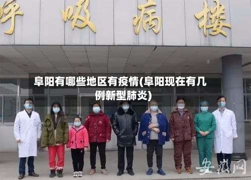 阜阳有哪些地区有疫情(阜阳现在有几例新型肺炎)-第1张图片