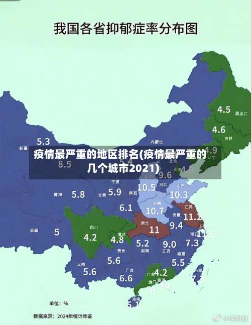 疫情最严重的地区排名(疫情最严重的几个城市2021)-第3张图片