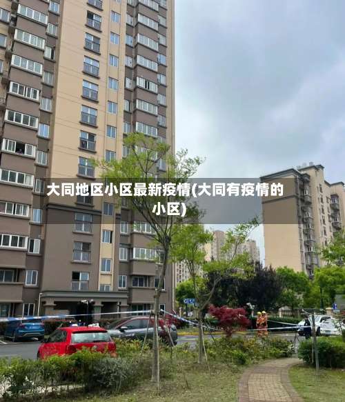 大同地区小区最新疫情(大同有疫情的小区)-第1张图片