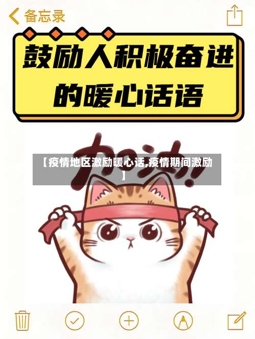 【疫情地区激励暖心话,疫情期间激励】-第3张图片