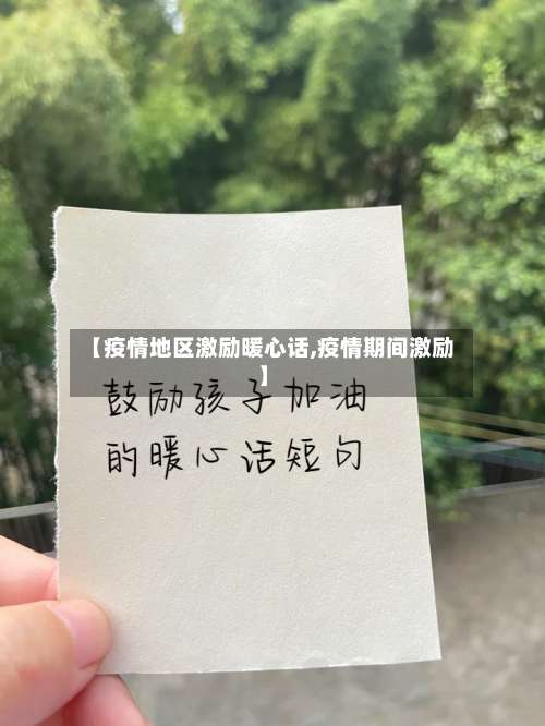 【疫情地区激励暖心话,疫情期间激励】-第2张图片