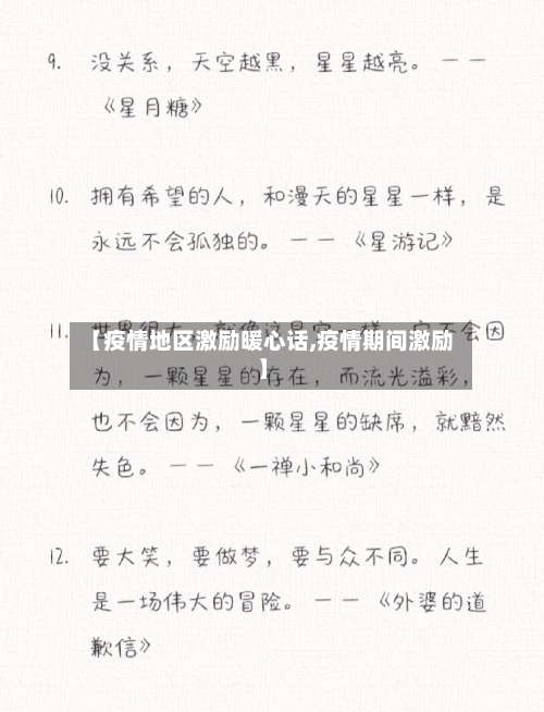 【疫情地区激励暖心话,疫情期间激励】-第1张图片