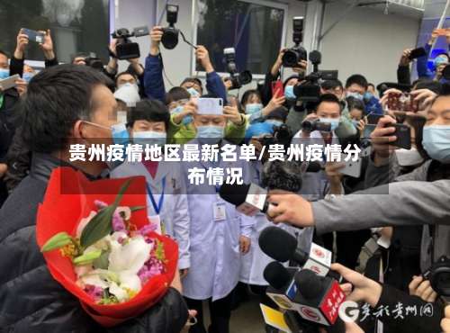 贵州疫情地区最新名单/贵州疫情分布情况-第2张图片