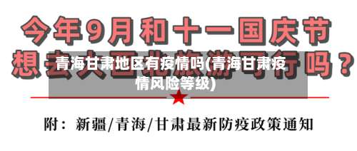 青海甘肃地区有疫情吗(青海甘肃疫情风险等级)-第1张图片