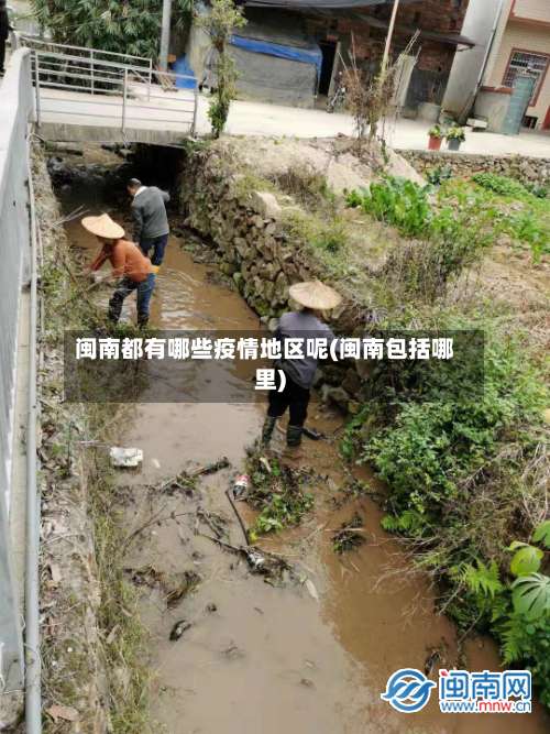 闽南都有哪些疫情地区呢(闽南包括哪里)-第2张图片