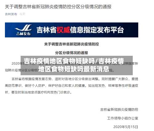 吉林疫情地区食物短缺吗/吉林疫情地区食物短缺吗最新消息-第2张图片