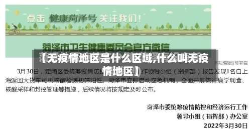 【无疫情地区是什么区域,什么叫无疫情地区】-第1张图片