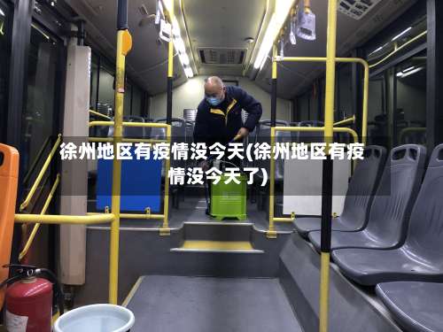 徐州地区有疫情没今天(徐州地区有疫情没今天了)-第2张图片